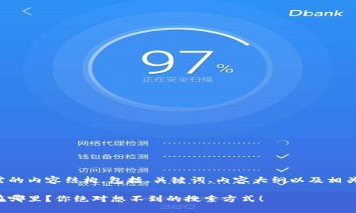 下面是您所需的内容结构，包括、关键词、内容大纲以及相关的文本细节。

小狐狸钱包在哪里？你绝对想不到的搜索方式！