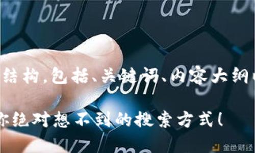 下面是您所需的内容结构，包括、关键词、内容大纲以及相关的文本细节。

小狐狸钱包在哪里？你绝对想不到的搜索方式！