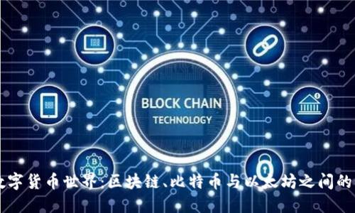 神秘的数字货币世界：区块链、比特币与以太坊之间的秘密关系