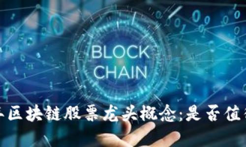 2023年区块链股票龙头概念：是否值得投资？