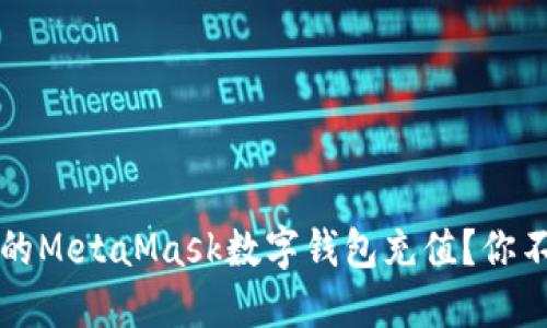  如何轻松为你的MetaMask数字钱包充值？你不知道的小窍门！