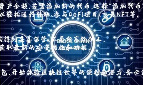 激活小狐狸钱包（MetaMask）可以通过以下几个步骤完成。请按照下面的指导进行操作：

### 一、下载和安装小狐狸钱包
1. **访问官网**：首先，访问小狐狸钱包的官方网站 [MetaMask](https://metamask.io)。
2. **选择浏览器扩展**：根据所用的浏览器（如Chrome、Firefox等），下载相应的扩展程序。
3. **安装扩展**：完成下载后，按照提示安装插件。

### 二、创建新钱包或恢复已有钱包
1. **创建钱包**：
   - 打开小狐狸钱包扩展，点击“开始使用”。
   - 选择“创建钱包”选项。
   - 阅读并同意用户协议，然后设置一个强密码。
   - 保存助记词，这一步至关重要，因为助记词是恢复钱包的唯一方式。确保在安全的地方保存。

2. **恢复钱包**：
   - 如果你已经有一个钱包，可以选择“导入钱包”。
   - 输入助记词和密码，即可恢复你的钱包。

### 三、设置网络
1. **选择主网**：初始状态下，小狐狸钱包连接的是以太坊主网，你可以在右上角选择不同的网络，如Polygon、BSC等。
2. **添加自定义网络**：如果需要连接特定网络，可以选择“自定义RPC”，输入相关网络的参数。

### 四、激活和管理钱包
1. **添加资产**：在钱包界面，可以查看资产余额，若需添加新的代币，选择“添加代币”，输入代币合约地址。
2. **进行交易**：通过小狐狸钱包，你可以轻松进行转账、参与DeFi项目、交易NFT等。

### 五、安全建议
1. **备份信息**：确保你的助记词和密码得到妥善保管，不要分享给他人。
2. **定期更新**：保持钱包插件更新，以获取最新的安全措施和功能。

### 总结
通过以上步骤，您可以轻松激活小狐狸钱包，开始体验区块链世界的便利和潜力。务必注意安全操作，享受数字资产管理的乐趣。