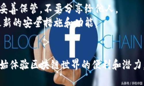 激活小狐狸钱包（MetaMask）可以通过以下几个步骤完成。请按照下面的指导进行操作：

### 一、下载和安装小狐狸钱包
1. **访问官网**：首先，访问小狐狸钱包的官方网站 [MetaMask](https://metamask.io)。
2. **选择浏览器扩展**：根据所用的浏览器（如Chrome、Firefox等），下载相应的扩展程序。
3. **安装扩展**：完成下载后，按照提示安装插件。

### 二、创建新钱包或恢复已有钱包
1. **创建钱包**：
   - 打开小狐狸钱包扩展，点击“开始使用”。
   - 选择“创建钱包”选项。
   - 阅读并同意用户协议，然后设置一个强密码。
   - 保存助记词，这一步至关重要，因为助记词是恢复钱包的唯一方式。确保在安全的地方保存。

2. **恢复钱包**：
   - 如果你已经有一个钱包，可以选择“导入钱包”。
   - 输入助记词和密码，即可恢复你的钱包。

### 三、设置网络
1. **选择主网**：初始状态下，小狐狸钱包连接的是以太坊主网，你可以在右上角选择不同的网络，如Polygon、BSC等。
2. **添加自定义网络**：如果需要连接特定网络，可以选择“自定义RPC”，输入相关网络的参数。

### 四、激活和管理钱包
1. **添加资产**：在钱包界面，可以查看资产余额，若需添加新的代币，选择“添加代币”，输入代币合约地址。
2. **进行交易**：通过小狐狸钱包，你可以轻松进行转账、参与DeFi项目、交易NFT等。

### 五、安全建议
1. **备份信息**：确保你的助记词和密码得到妥善保管，不要分享给他人。
2. **定期更新**：保持钱包插件更新，以获取最新的安全措施和功能。

### 总结
通过以上步骤，您可以轻松激活小狐狸钱包，开始体验区块链世界的便利和潜力。务必注意安全操作，享受数字资产管理的乐趣。