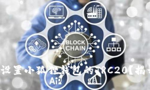 : 如何轻松设置小狐狸钱包的TRC20？揭开神秘面纱！