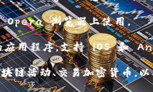 MetaMask 是一个广泛使用的加密钱包和去中心化应用（DApp）浏览器扩展，支持多种浏览器。以下是 MetaMask 支持的主要浏览器列表：

1. **Google Chrome**：这是最常用的浏览器之一，MetaMask 在 Chrome 上的表现非常稳定，用户可以轻松安装扩展。

2. **Mozilla Firefox**：MetaMask 也支持 Firefox，允许用户在这个开源浏览器中安全地管理他们的加密资产。

3. **Brave**：Brave 浏览器提供了更强的隐私保护，并且 MetaMask 可以在 Brave 上正常使用，用户可以在浏览中保持匿名。

4. **Microsoft Edge**：MetaMask 也已扩展到 Microsoft Edge 浏览器，用户可以享受类似的功能。

5. **Opera**：虽然支持较少，但 MetaMask 也可以在 Opera 浏览器上使用。

6. **移动设备浏览器**：MetaMask 还提供了移动端的应用程序，支持 iOS 和 Android 系统，用户能够在手机上轻松使用其功能。

通过这些浏览器，用户可以访问去中心化的应用、参与区块链活动、交易加密货币，以及使用以太坊生态系统中的其他功能。