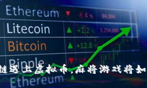 当区块链遇上虚拟币，麻将游戏将如何变革？