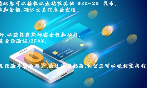 当然可以！以下是关于如何安装MetaMask的详细指南。

### 如何安装MetaMask？

MetaMask 是一种流行的加密钱包，允许用户与以太坊和去中心化应用程序（dApps）进行交互。以下是安装步骤：

#### 1. 下载 MetaMask

1. **访问官网**：打开浏览器，搜索“MetaMask”并访问其官方网站（https://metamask.io）。
2. **选择浏览器扩展**：MetaMask 适用于多种浏览器，包括 Chrome、Firefox、Brave 和 Edge。根据您使用的浏览器，点击相关的下载链接。

#### 2. 安装扩展程序

1. **添加到浏览器**：在浏览器的扩展商店页面，点击“添加到浏览器”或“安装”按钮。
2. **确认安装**：浏览器会提示确认，您需要点击“添加扩展程序”以完成安装。
3. **扩展图标**：安装成功后，您会在浏览器右上角看到 MetaMask 的狐狸图标。

#### 3. 创建或导入钱包

1. **首次使用**：点击 MetaMask 图标，您会看到欢迎界面，选择“开始使用”。
2. **新建钱包**：如果您是新用户，选择“创建钱包”，然后根据提示设置强密码。
3. **备份助记词**：系统会生成一组助记词，这是您恢复钱包的关键，请务必妥善保管。

*提示：切勿将助记词分享给任何人。*

#### 4. 设置网络

1. **选择网络**：MetaMask 默认连接到以太坊主网络。您可以通过设置面板切换到其他网络，比如 Ropsten、Rinkeby 或自己的私有链。
2. **自定义网络**：如果您需要连接到特定的去中心化应用程序，可能需要添加自定义网络的信息。

#### 5. 发送和接收加密货币

1. **接收地址**：点击“账户”以查看您的钱包地址。在此您可以接收以太坊或其他 ERC-20 代币。
2. **发送加密货币**：选择“发送”，输入收件人的地址和金额，确认交易信息后发送。

#### 6. 安全性建议

- **保持软件更新**：确保 MetaMask 版本是最新的，以获得最新的安全性和功能。
- **多重验证**：如果可能，启用其他安全措施，如多重身份验证（2FA）。

### 结论

安装 MetaMask 的流程相对简单，无论您是新手还是经验丰富的用户，通过这篇指南，相信您可以顺利完成钱包的安装与设置。祝您在加密货币的世界中探索顺利！

如需进一步帮助，请随时询问！