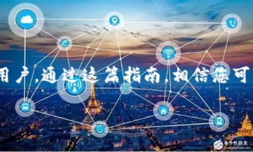 当然可以！以下是关于如何安装MetaMask的详细指南。

### 如何安装MetaMask？

MetaMask 是一种流行的加密钱包，允许用户与以太坊和去中心化应用程序（dApps）进行交互。以下是安装步骤：

#### 1. 下载 MetaMask

1. **访问官网**：打开浏览器，搜索“MetaMask”并访问其官方网站（https://metamask.io）。
2. **选择浏览器扩展**：MetaMask 适用于多种浏览器，包括 Chrome、Firefox、Brave 和 Edge。根据您使用的浏览器，点击相关的下载链接。

#### 2. 安装扩展程序

1. **添加到浏览器**：在浏览器的扩展商店页面，点击“添加到浏览器”或“安装”按钮。
2. **确认安装**：浏览器会提示确认，您需要点击“添加扩展程序”以完成安装。
3. **扩展图标**：安装成功后，您会在浏览器右上角看到 MetaMask 的狐狸图标。

#### 3. 创建或导入钱包

1. **首次使用**：点击 MetaMask 图标，您会看到欢迎界面，选择“开始使用”。
2. **新建钱包**：如果您是新用户，选择“创建钱包”，然后根据提示设置强密码。
3. **备份助记词**：系统会生成一组助记词，这是您恢复钱包的关键，请务必妥善保管。

*提示：切勿将助记词分享给任何人。*

#### 4. 设置网络

1. **选择网络**：MetaMask 默认连接到以太坊主网络。您可以通过设置面板切换到其他网络，比如 Ropsten、Rinkeby 或自己的私有链。
2. **自定义网络**：如果您需要连接到特定的去中心化应用程序，可能需要添加自定义网络的信息。

#### 5. 发送和接收加密货币

1. **接收地址**：点击“账户”以查看您的钱包地址。在此您可以接收以太坊或其他 ERC-20 代币。
2. **发送加密货币**：选择“发送”，输入收件人的地址和金额，确认交易信息后发送。

#### 6. 安全性建议

- **保持软件更新**：确保 MetaMask 版本是最新的，以获得最新的安全性和功能。
- **多重验证**：如果可能，启用其他安全措施，如多重身份验证（2FA）。

### 结论

安装 MetaMask 的流程相对简单，无论您是新手还是经验丰富的用户，通过这篇指南，相信您可以顺利完成钱包的安装与设置。祝您在加密货币的世界中探索顺利！

如需进一步帮助，请随时询问！