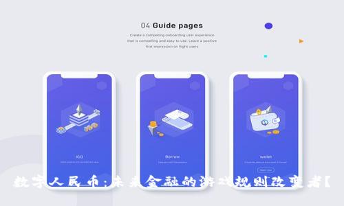 数字人民币：未来金融的游戏规则改变者？