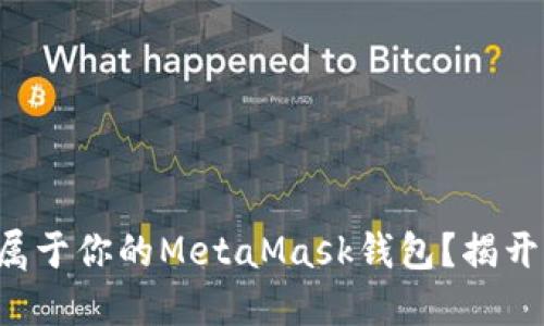 如何通过编程打造属于你的MetaMask钱包？揭开区块链世界的秘密！