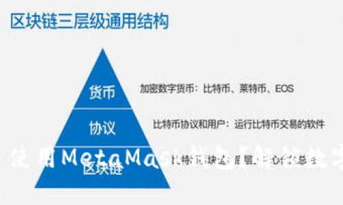 如何轻松上手使用MetaMask钱包？解锁数字资产的秘密！