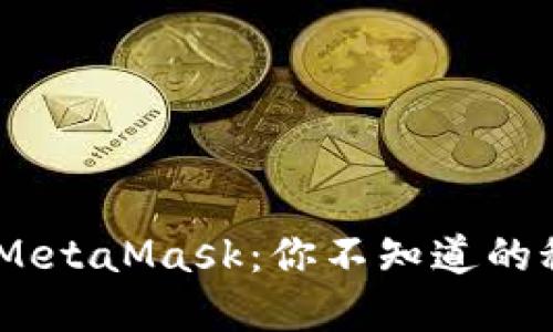 冷钱包 vs. MetaMask：你不知道的秘密投资选择