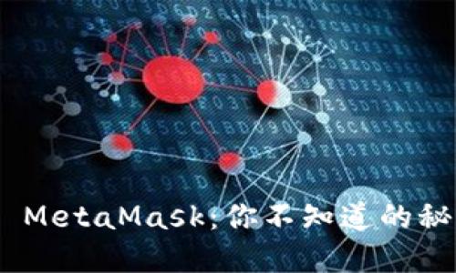 冷钱包 vs. MetaMask：你不知道的秘密投资选择