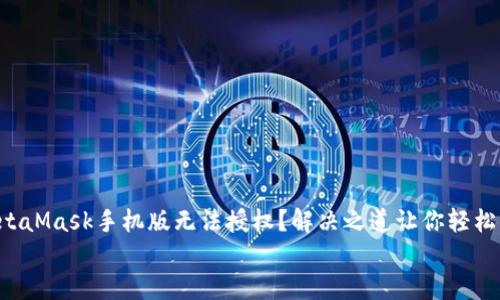 

  MetaMask手机版无法授权？解决之道让你轻松上手！


MetaMask手机版无法授权？解决之道让你轻松上手！