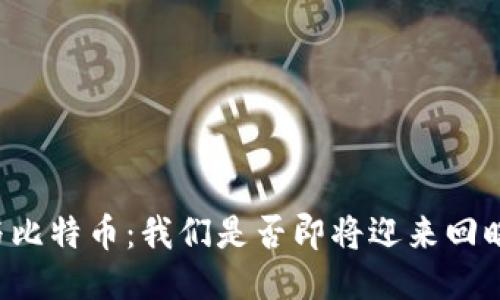 区块链与比特币：我们是否即将迎来回暖的春天？