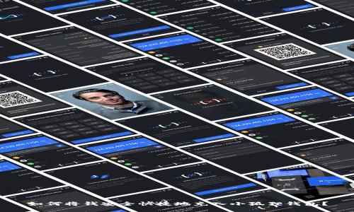 如何将钱安全快捷地充入小狐狸钱包？