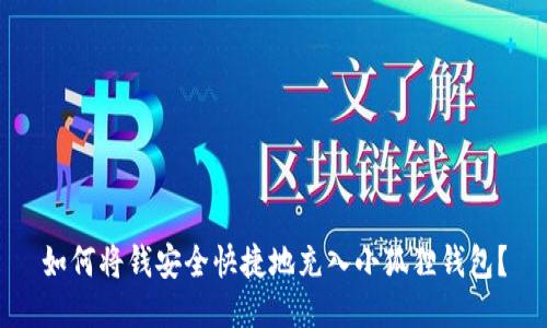 如何将钱安全快捷地充入小狐狸钱包？