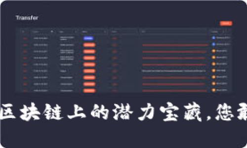 GM币：木研区块链上的潜力宝藏，您敢来挖掘吗？