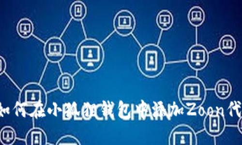   如何在小狐狸钱包中添加Zoon代币？