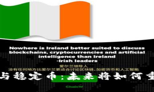 2023区块链与稳定币：未来将如何重塑金融世界？