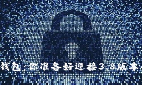 神秘的狐狸钱包：你准备好迎接3.8版本的惊喜了吗？