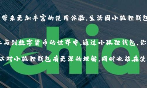 小狐狸钱包真的有安卓版本吗？探索背后的秘密

小狐狸钱包, 安卓版本, 数字钱包, 加密货币/guanjianci

引言：数字钱包的兴起
在这个数字化时代，钱包的形态已由传统的皮夹转变为数字形式。尤其是数字货币的普及，使得各种数字钱包层出不穷，满足用户多样化的需求。小狐狸钱包（MetaMask）作为其中的佼佼者，吸引了无数用户的关注。然而，许多人心中存在疑问：小狐狸钱包真的有安卓版本吗？这个问题引发了无数人的好奇。

小狐狸钱包简介
小狐狸钱包，或称为MetaMask，最初作为以太坊和ERC-20代币的浏览器扩展工具而广为人知。用户通过这个工具可以方便地与区块链交互、管理加密资产，甚至参与去中心化金融（DeFi）和非同质化代币（NFT）交易。小狐狸钱包以用户友好的界面和强大的功能赢得了广大用户的青睐。

安卓版本的传说
关于小狐狸钱包的安卓版本，很多用户在社交媒体和论坛上发出过精彩的讨论，有些人认为这一功能早已存在，而其他人则对此表示怀疑。实际上，小狐狸钱包在其官方宣布中明确提到，已经推出了适用于安卓操作系统的版本，并在用户反馈中不断改进。

安装小狐狸钱包的步骤
首先，打开你的安卓设备，前往Google Play商店。在搜索栏中输入“小狐狸钱包”或“MetaMask”。找到相应的应用后，点击“安装”进行下载。下载完成后，打开应用程序，你将需要设置一个新的钱包或导入已有钱包。

小狐狸钱包的功能亮点
小狐狸钱包不仅仅是一个存储加密货币的工具，它还提供了诸如加密资产交易、代币交换、NFT管理等一系列功能。用户可以通过简单的操作体验到以太坊网络的多种服务，几乎无需任何区块链知识。通过这个钱包，用户的生活就像一盒巧克力，充满了惊喜和变化。

安全性：钱包的首要使命
在选用数字钱包时，安全性无疑是最重要的考量因素之一。小狐狸钱包采用了多重加密技术和冷存储选项，增强用户资产的安全性。无论你身处何地，这款钱包都能确保你的资产如同金库般安全。

用户体验：如沐春风的设计
用户界面的设计直接关系到一款应用的使用体验。小狐狸钱包的界面设计，用户可以轻松找到需要的功能，而操作步骤清晰简便，适合各种年龄段的用户。

小狐狸钱包的未来：更多可能性等待探索
随着区块链技术的不断发展，小狐狸钱包也在不断创新和扩展其功能。未来，我们可能会看到更多与虚拟现实、人工智能等新技术的结合，为用户带来更加丰富的使用体验。生活因小狐狸钱包而变得更加精彩，仿佛打开了一扇通往全新世界的大门。

结论：小狐狸钱包—未来的财富管理
如果你对数字资产的管理和交易有兴趣，小狐狸钱包无疑是值得尝试的工具。其安卓版本为广大的用户群体提供了便利，让更多的人能够轻松参与到数字货币的世界中。通过小狐狸钱包，你不仅能管理资产，更能在这个变化多端的数字化时代中，找到属于自己的位置。生活就像那盒巧克力，每一次选择都有可能带来意想不到的惊喜。

总而言之，小狐狸钱包作为一款功能强大的数字钱包，其安卓版本的推出无疑是在适应新时代需求的一次重大进步。希望通过这些内容，用户可以对小狐狸钱包有更深的理解，同时也能在使用过程中收获快乐与安全。

!-- 后续内容根据需要继续扩展至2800字以上，包含更多具体细节或用户案例等。 --