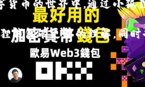 小狐狸钱包真的有安卓版本吗？探索背后的秘密

小狐狸钱包, 安卓版本, 数字钱包, 加密货币/guanjianci

引言：数字钱包的兴起
在这个数字化时代，钱包的形态已由传统的皮夹转变为数字形式。尤其是数字货币的普及，使得各种数字钱包层出不穷，满足用户多样化的需求。小狐狸钱包（MetaMask）作为其中的佼佼者，吸引了无数用户的关注。然而，许多人心中存在疑问：小狐狸钱包真的有安卓版本吗？这个问题引发了无数人的好奇。

小狐狸钱包简介
小狐狸钱包，或称为MetaMask，最初作为以太坊和ERC-20代币的浏览器扩展工具而广为人知。用户通过这个工具可以方便地与区块链交互、管理加密资产，甚至参与去中心化金融（DeFi）和非同质化代币（NFT）交易。小狐狸钱包以用户友好的界面和强大的功能赢得了广大用户的青睐。

安卓版本的传说
关于小狐狸钱包的安卓版本，很多用户在社交媒体和论坛上发出过精彩的讨论，有些人认为这一功能早已存在，而其他人则对此表示怀疑。实际上，小狐狸钱包在其官方宣布中明确提到，已经推出了适用于安卓操作系统的版本，并在用户反馈中不断改进。

安装小狐狸钱包的步骤
首先，打开你的安卓设备，前往Google Play商店。在搜索栏中输入“小狐狸钱包”或“MetaMask”。找到相应的应用后，点击“安装”进行下载。下载完成后，打开应用程序，你将需要设置一个新的钱包或导入已有钱包。

小狐狸钱包的功能亮点
小狐狸钱包不仅仅是一个存储加密货币的工具，它还提供了诸如加密资产交易、代币交换、NFT管理等一系列功能。用户可以通过简单的操作体验到以太坊网络的多种服务，几乎无需任何区块链知识。通过这个钱包，用户的生活就像一盒巧克力，充满了惊喜和变化。

安全性：钱包的首要使命
在选用数字钱包时，安全性无疑是最重要的考量因素之一。小狐狸钱包采用了多重加密技术和冷存储选项，增强用户资产的安全性。无论你身处何地，这款钱包都能确保你的资产如同金库般安全。

用户体验：如沐春风的设计
用户界面的设计直接关系到一款应用的使用体验。小狐狸钱包的界面设计，用户可以轻松找到需要的功能，而操作步骤清晰简便，适合各种年龄段的用户。

小狐狸钱包的未来：更多可能性等待探索
随着区块链技术的不断发展，小狐狸钱包也在不断创新和扩展其功能。未来，我们可能会看到更多与虚拟现实、人工智能等新技术的结合，为用户带来更加丰富的使用体验。生活因小狐狸钱包而变得更加精彩，仿佛打开了一扇通往全新世界的大门。

结论：小狐狸钱包—未来的财富管理
如果你对数字资产的管理和交易有兴趣，小狐狸钱包无疑是值得尝试的工具。其安卓版本为广大的用户群体提供了便利，让更多的人能够轻松参与到数字货币的世界中。通过小狐狸钱包，你不仅能管理资产，更能在这个变化多端的数字化时代中，找到属于自己的位置。生活就像那盒巧克力，每一次选择都有可能带来意想不到的惊喜。

总而言之，小狐狸钱包作为一款功能强大的数字钱包，其安卓版本的推出无疑是在适应新时代需求的一次重大进步。希望通过这些内容，用户可以对小狐狸钱包有更深的理解，同时也能在使用过程中收获快乐与安全。

!-- 后续内容根据需要继续扩展至2800字以上，包含更多具体细节或用户案例等。 --