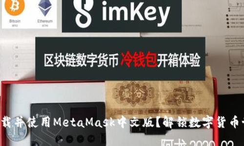 如何轻松下载并使用MetaMask中文版？解锁数字货币世界的钥匙！