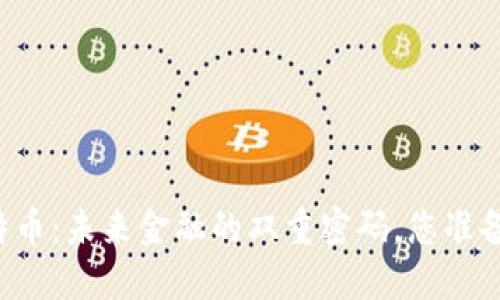 区块链与比特币：未来金融的双重密码，您准备好迎接了吗？