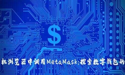 如何在手机浏览器中调用MetaMask：探索数字钱包的无限可能