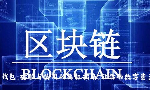 掌握小狐狸钱包：安装与使用的终极指南，让你的数字资产安全无忧！