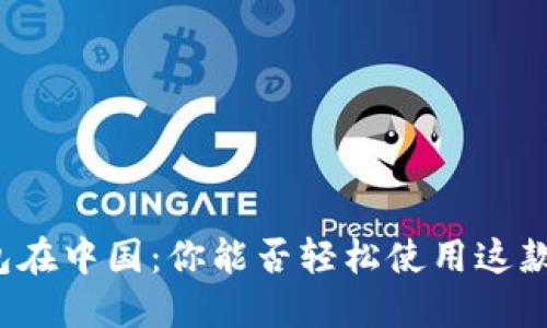 小狐狸钱包在中国：你能否轻松使用这款数字钱包？