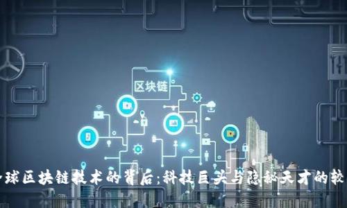 全球区块链技术的背后：科技巨头与隐秘天才的较量