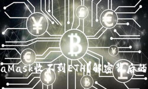 为什么你的MetaMask收不到ETH？解密背后的原因与解决方案
