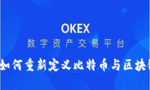 人工智能如何重新定义比特币与区块链的未来?