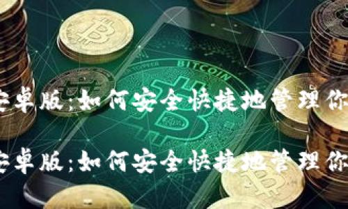 MetaMask安卓版：如何安全快捷地管理你的数字资产？

MetaMask安卓版：如何安全快捷地管理你的数字资产？