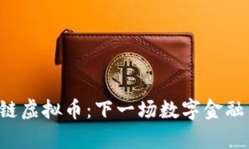 公安部区块链虚拟币：下一场数字金融革命的前奏？