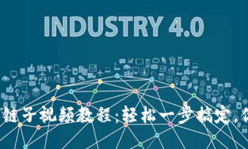 小狐狸钱包换链子视频教程：轻松一步搞定，你准备好了吗？