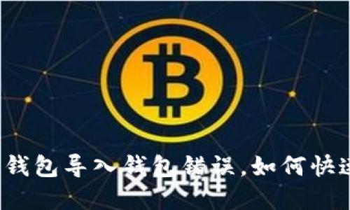 小狐狸钱包导入钱包错误，如何快速解决？