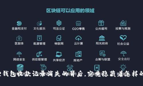 小狐狸钱包收款记录消失的背后，究竟隐藏着怎样的秘密？