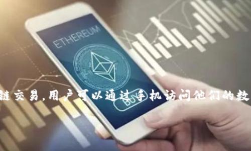 小狐狸钱包（MetaMask）确实支持手机交互。它拥有移动应用程序，允许用户在手机上方便地管理他们的加密货币和进行区块链交易。用户可以通过手机访问他们的数字资产，与去中心化应用（DApp）互动，进行加密交易等。此外，小狐狸钱包应用通常设计直观，易于使用，为用户提供流畅的体验。

如果你有其他关于小狐狸钱包或手机交互的问题，欢迎随时询问！