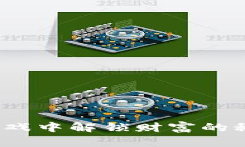 玩客币：在区块链游戏中解锁财富的秘密，你准备好了吗？