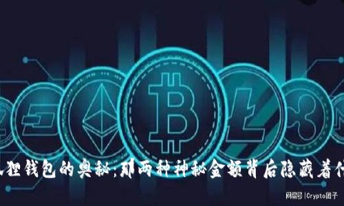 小狐狸钱包的奥秘：那两种神秘金额背后隐藏着什么？