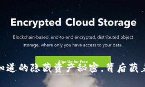 小狐狸钱包：你不知道的隐藏资产秘密，背后藏着怎样的财富之路？