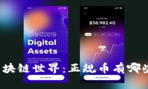 揭秘区块链世界：正规币有哪些类型？