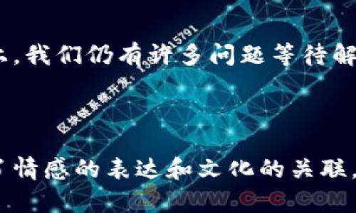   区块链的神秘世界：币是如何诞生的？ / 

 guanjianci 区块链, 货币, 矿工, 加密技术 /guanjianci 

### 内容大纲

1. 引言
   - 区块链的定义
   - 为何关注区块链和数字货币

2. 区块链的基础知识
   - 什么是区块链？
   - 区块链的工作原理
   - 去中心化的意义

3. 数字货币的概念
   - 什么是数字货币？
   - 数字货币与传统货币的区别

4. 币的产生机制
   - 挖矿的概念与流程
   - 发行初始币：ICO与其他方法
   - 交易费用与区块奖励

5. 挖矿的深度解析
   - 矿工的角色与职责
   - 挖矿的工具与技术
   - 挖矿与环境的关系

6. 币的流通与价值
   - 市场供需与币的价值
   - 经济学中的虚拟货币
   - 未来币的可能性

7. 结论
   - 区块链与币的未来展望
   - 数字货币对社会的影响

---
### 1. 引言

在这个快速发展的时代，我们经常听到一个新词——“区块链”。它不仅仅是技术的创新，更是一场金融和社会结构的革命。像一盒巧克力，你永远不知道里面将会给你带来怎样的惊喜。今天，我们将探讨区块链是如何产生数字货币的，并揭开这个神秘世界的面纱。

### 2. 区块链的基础知识

#### 什么是区块链？

区块链是一个分布式的数据库，记录着所有的交易信息。每个信息被称为一个“区块”，这些区块通过加密技术彼此连接，形成一个永不改变的链。这种去中心化的特性使得任何人无法单独操控或篡改数据，就如同一位守信的修道士，守护着自己的秘密。

#### 区块链的工作原理

区块链通过“共识机制”确保信息的真实性。当一个交易被发起时，它会被广播到网络的每一台计算机（或节点），这些节点会进行验证，从而达成共识。这种机制好比一个大型舞会，只有所有人同意某位舞者的身份，舞会才得以继续。

#### 去中心化的意义

去中心化的本质在于将权力分散，避免单一实体的操控。就像一个村庄里大家族苑式的生活，任何一种决定都需要村民们集体参与，才会更具公正性。

### 3. 数字货币的概念

#### 什么是数字货币？

数字货币是以数字形式存在的货币，并不具备实物形态。但它们通过区块链技术来确保交易的安全性和可靠性。就如同在虚拟世界里拥有的一枚魔法金币，它的价值取决于持有者所赐予的认同。

#### 数字货币与传统货币的区别

数字货币与传统货币的区别在于管理和发行方式。传统货币由中央银行发行并管理，而数字货币通常通过去中心化的系统进行交易和管理。这里的对比就像一条奔腾而下的河流，自由而活泼；而传统货币则如同一条被围起来的湖泊，宁静而受控。

### 4. 币的产生机制

#### 挖矿的概念与流程

在区块链中，“挖矿”是指通过复杂的数学运算来验证交易，并记录在区块链上。矿工通过投入计算力来解决这些运算，从而获得新区块的奖励和交易费用。这一过程好比在广袤的金矿中淘金，付出越多，获得的也越丰富。

#### 发行初始币：ICO与其他方法

除了挖矿，数字货币还可以通过“首次代币发行”（ICO）等方式来发行。ICO相当于在资本市场上的众筹，投资者购买初始发行的代币，这不仅为项目提供了资金支持，也为投资者开创了未来的投资机会。

#### 交易费用与区块奖励

每次在区块链上完成一笔交易时，都会产生相应的交易费用，这些费用会作为矿工的报酬。而随着时间的推移，区块奖励会逐渐减半，这一机制类似于逐步消亡的光辉星星，虽然数目渐少，但每颗仍然闪耀着昔日的荣耀。

### 5. 挖矿的深度解析

#### 矿工的角色与职责

矿工不仅是区块链交易的验证者，他们也是整个网络的参与者和守护者。就像古代的守城士兵，时时刻刻在保护着这座城市的安全。

#### 挖矿的工具与技术

当前，越来越多的技术被引入到挖矿中，包括专业矿机、云挖矿等。这些工具的使用就像是从原始的黄金开采转变为现代化的金矿开采，提升了效率和收益。

#### 挖矿与环境的关系

然而，挖矿所需的庞大电力引发了不少争议，甚至有些地方正在呼吁加强对挖矿的监管。这样的反思就像是大海的潮汐，尽管波澜壮阔，却也需要时常回归平静的河流。

### 6. 币的流通与价值

#### 市场供需与币的价值

数字货币的价值通常受市场供需关系的影响。当人们对某种币的需求增加时，其价值便会随之上涨。这一动态就像是一个能量球，随着市场气氛的变化不断膨胀或收缩。

#### 经济学中的虚拟货币

虚拟货币在经济学中占据了日益重要的地位。它不仅影响着交易方式，也逐渐渗入了人们的日常生活。未来的金融世界可能会因为它而焕然一新，如同一幅徐徐展开的画卷，充满了未知的色彩。

#### 未来币的可能性

随着技术的发展，更多的虚拟货币正在涌现，提供了多样化的投资选择。人们的生活将越来越与这些数字货币相交融，仿佛进入了一个崭新的未被探险的大陆。

### 7. 结论

综上所述，区块链的产生不仅仅是一个技术过程，更是一个关于信任、价值和未来的全新范式。在这条开辟新天地的路上，我们仍有许多问题等待解答，许多发展尚需观察。未来的数字货币市场如同一幅未完成的画作，期待着每一位参与者共同书写属于我们的传奇。 

--- 

通过上述内容，我们揭开了区块链中币的产生机制的面纱，运用形象的比喻和隐喻，使信息不仅具备了知识性，也增添了情感的表达和文化的关联。每一部分都互相关联，形成一个系统化的知识体系，帮助人们更好地理解这个复杂而美妙的世界。