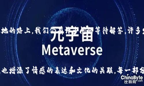   区块链的神秘世界：币是如何诞生的？ / 

 guanjianci 区块链, 货币, 矿工, 加密技术 /guanjianci 

### 内容大纲

1. 引言
   - 区块链的定义
   - 为何关注区块链和数字货币

2. 区块链的基础知识
   - 什么是区块链？
   - 区块链的工作原理
   - 去中心化的意义

3. 数字货币的概念
   - 什么是数字货币？
   - 数字货币与传统货币的区别

4. 币的产生机制
   - 挖矿的概念与流程
   - 发行初始币：ICO与其他方法
   - 交易费用与区块奖励

5. 挖矿的深度解析
   - 矿工的角色与职责
   - 挖矿的工具与技术
   - 挖矿与环境的关系

6. 币的流通与价值
   - 市场供需与币的价值
   - 经济学中的虚拟货币
   - 未来币的可能性

7. 结论
   - 区块链与币的未来展望
   - 数字货币对社会的影响

---
### 1. 引言

在这个快速发展的时代，我们经常听到一个新词——“区块链”。它不仅仅是技术的创新，更是一场金融和社会结构的革命。像一盒巧克力，你永远不知道里面将会给你带来怎样的惊喜。今天，我们将探讨区块链是如何产生数字货币的，并揭开这个神秘世界的面纱。

### 2. 区块链的基础知识

#### 什么是区块链？

区块链是一个分布式的数据库，记录着所有的交易信息。每个信息被称为一个“区块”，这些区块通过加密技术彼此连接，形成一个永不改变的链。这种去中心化的特性使得任何人无法单独操控或篡改数据，就如同一位守信的修道士，守护着自己的秘密。

#### 区块链的工作原理

区块链通过“共识机制”确保信息的真实性。当一个交易被发起时，它会被广播到网络的每一台计算机（或节点），这些节点会进行验证，从而达成共识。这种机制好比一个大型舞会，只有所有人同意某位舞者的身份，舞会才得以继续。

#### 去中心化的意义

去中心化的本质在于将权力分散，避免单一实体的操控。就像一个村庄里大家族苑式的生活，任何一种决定都需要村民们集体参与，才会更具公正性。

### 3. 数字货币的概念

#### 什么是数字货币？

数字货币是以数字形式存在的货币，并不具备实物形态。但它们通过区块链技术来确保交易的安全性和可靠性。就如同在虚拟世界里拥有的一枚魔法金币，它的价值取决于持有者所赐予的认同。

#### 数字货币与传统货币的区别

数字货币与传统货币的区别在于管理和发行方式。传统货币由中央银行发行并管理，而数字货币通常通过去中心化的系统进行交易和管理。这里的对比就像一条奔腾而下的河流，自由而活泼；而传统货币则如同一条被围起来的湖泊，宁静而受控。

### 4. 币的产生机制

#### 挖矿的概念与流程

在区块链中，“挖矿”是指通过复杂的数学运算来验证交易，并记录在区块链上。矿工通过投入计算力来解决这些运算，从而获得新区块的奖励和交易费用。这一过程好比在广袤的金矿中淘金，付出越多，获得的也越丰富。

#### 发行初始币：ICO与其他方法

除了挖矿，数字货币还可以通过“首次代币发行”（ICO）等方式来发行。ICO相当于在资本市场上的众筹，投资者购买初始发行的代币，这不仅为项目提供了资金支持，也为投资者开创了未来的投资机会。

#### 交易费用与区块奖励

每次在区块链上完成一笔交易时，都会产生相应的交易费用，这些费用会作为矿工的报酬。而随着时间的推移，区块奖励会逐渐减半，这一机制类似于逐步消亡的光辉星星，虽然数目渐少，但每颗仍然闪耀着昔日的荣耀。

### 5. 挖矿的深度解析

#### 矿工的角色与职责

矿工不仅是区块链交易的验证者，他们也是整个网络的参与者和守护者。就像古代的守城士兵，时时刻刻在保护着这座城市的安全。

#### 挖矿的工具与技术

当前，越来越多的技术被引入到挖矿中，包括专业矿机、云挖矿等。这些工具的使用就像是从原始的黄金开采转变为现代化的金矿开采，提升了效率和收益。

#### 挖矿与环境的关系

然而，挖矿所需的庞大电力引发了不少争议，甚至有些地方正在呼吁加强对挖矿的监管。这样的反思就像是大海的潮汐，尽管波澜壮阔，却也需要时常回归平静的河流。

### 6. 币的流通与价值

#### 市场供需与币的价值

数字货币的价值通常受市场供需关系的影响。当人们对某种币的需求增加时，其价值便会随之上涨。这一动态就像是一个能量球，随着市场气氛的变化不断膨胀或收缩。

#### 经济学中的虚拟货币

虚拟货币在经济学中占据了日益重要的地位。它不仅影响着交易方式，也逐渐渗入了人们的日常生活。未来的金融世界可能会因为它而焕然一新，如同一幅徐徐展开的画卷，充满了未知的色彩。

#### 未来币的可能性

随着技术的发展，更多的虚拟货币正在涌现，提供了多样化的投资选择。人们的生活将越来越与这些数字货币相交融，仿佛进入了一个崭新的未被探险的大陆。

### 7. 结论

综上所述，区块链的产生不仅仅是一个技术过程，更是一个关于信任、价值和未来的全新范式。在这条开辟新天地的路上，我们仍有许多问题等待解答，许多发展尚需观察。未来的数字货币市场如同一幅未完成的画作，期待着每一位参与者共同书写属于我们的传奇。 

--- 

通过上述内容，我们揭开了区块链中币的产生机制的面纱，运用形象的比喻和隐喻，使信息不仅具备了知识性，也增添了情感的表达和文化的关联。每一部分都互相关联，形成一个系统化的知识体系，帮助人们更好地理解这个复杂而美妙的世界。