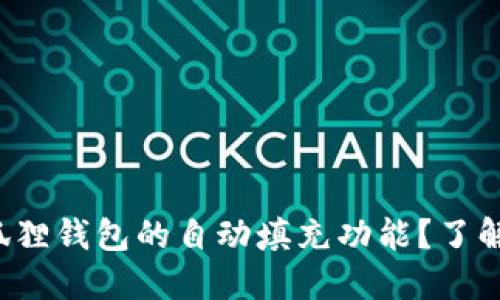 如何取消小狐狸钱包的自动填充功能？了解背后的秘密！