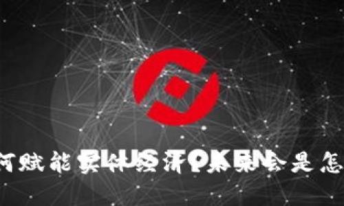 区块链如何赋能实体经济？未来会是怎样的格局？