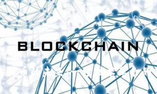 区块链与比特币的未来：一场技术革命的期待与悬念